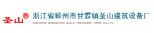 嵊州市圣山建筑机械设备厂